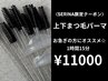 【SERINA限定クーポン】1時間15分でお仕上げ☆上下まつ毛パーマ¥11000
