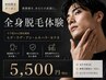 【江口担当】全身脱毛体験クーポン