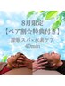 【8・9月限定☆ペア割特典付き】 深眠スパ×水素ケア 40分(2名様)