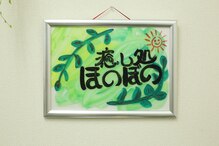 癒し処ほのぼの
