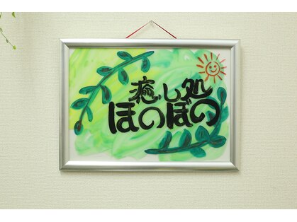 癒し処ほのぼのの写真