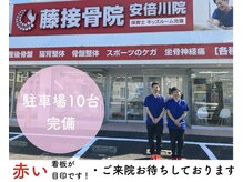 藤接骨院 安倍川院の雰囲気（広々とした無料駐車場完備で駐車もラクラク♪）