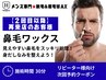 【久留米ブラジリアンワックス】再来★鼻毛ワックス 1,000円