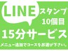 【LINEスタンプカード用】10個で15分サービス！メニュー追加をお忘れずに！！