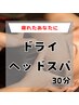  【眼精疲労解消！】癒しのドライヘッドスパ30分¥2500