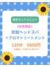 女性【夏限定】アロマトリートメント＋炭酸ヘッドスパ120分　11550円→9800円