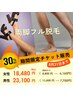 期間限定♪（女性）【夏の両脚フル脱毛】3回で30%OFF！うるッとすべすべ◎
