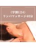 《学割U24》首肩こりや足のむくみに！リンパマッサージ40分