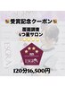 【覆面調査4つ星受賞記念クーポン★★★★】痩身アレンジ120分16,500円