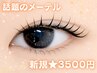 【新規★メーテルロッド限定】SNSで話題☆メーテルラッシュリフト☆　¥3500