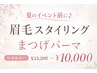 【夏のイベント前に♪】眉毛スタイリング+まつげパーマ　◎