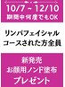 【10/7~12/10】顔用ノンF塗布プレゼント/リンパフェイシャル