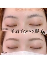 モナ(MoNa)/美眉毛WAX脱毛