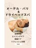 メーテルorパリとドライヘッドスパ『頭痛・眼精疲労』小顔効果