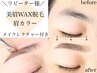 【アイブロウ/眉毛】美眉WAX脱毛&眉カラー