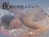 【夜だけご褒美★17時以降限定】1日をリセットする極上ケア/60分