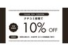 【クチコミ投稿クーポン】次回ご来店の際、全メニューより10％オフ！