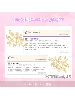 グローバルビューティー 池袋/素敵な口コミをご紹介♪
