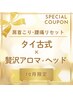 【12月限定】1年の疲れリセット★アロマフット+ネック+ヘッド付130分12980円