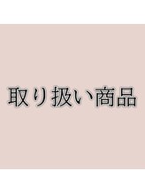 ピュアトゥルー 岐阜西店(PureTrue)/お取り扱い