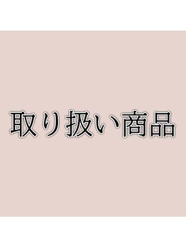 ピュアトゥルー 岐阜西店(PureTrue)/お取り扱い