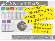 ミエリア美容鍼灸院(mielia美容鍼灸院)/1.カスタム電気美容鍼灸の鍼