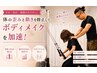 【姿勢・体型・動き改善】整体＋簡単体操/整体×体のクセ根本改善 約70分