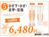 【夏限定】見えるところ脱毛キャンペーン★ひざ下・ひざ・足甲・足指脱毛★