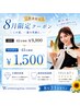 【残り28名様】夏休み応援☆第一印象アップ！！45分照射￥9,900→￥1,500♪