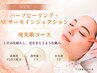 NEW【肌育ケア】ハーブピーリング+PDRN配合SCサーモン発光肌40分￥6990