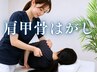 背中に羽を★上半身集中！！【肩甲骨はがし矯正】+頭+首+腕+背中(通常￥12300)