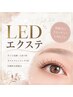 【再来】お付け足し用LEDエクステ60本