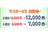 マスターV３　回数券　8回分　¥16000→¥12000