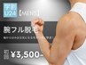 【学生人気No.3★メンズ学割U24】腕脱毛(脇含まず) 初回7,000円→3,500円