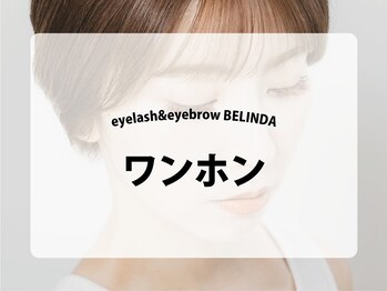 ベリンダ アイラッシュサロン(belinda)/ 【ワンホンマツエク】