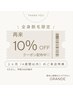 1ヶ月（4週間以内）のご予約で全身脱毛10%OFF！
