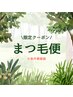 春のぱっちりまつ毛パーマ（上下）　¥6500