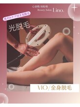 リノ(Lino.)/全身まるごと脱毛【VIO/顔込み】