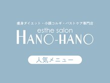 ハノハノ 八代店(HANO HANO)/ハノハノの人気メニューを紹介☆
