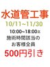  【重要なお知らせ】10/11~11/30水道管工事に伴う騒音発生の可能性について
