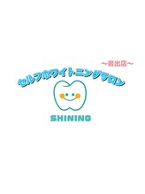シャイニング 岩出店(SHINING)/ホワイトニング専門店