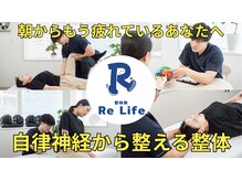 リライフ