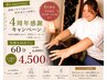 4周年感謝♪平日13時~16時入店まで限定/全身もみほぐし60分6000円→4500円