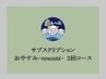 ◆回数券◆【おやすみ-oyasumi-（90分）】回数券利用専用