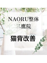 ナオル整体 三鷹院(NAORU整体)/NAORU整体　三鷹【猫背矯正】