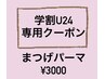 【学割U24】　まつげパーマ　¥3000