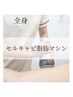 【再来/痩身】ヒップ集中痩身！冷え対策◎キャビ+ラジオ波＋ハンド90分
