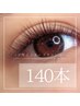ずっとつけたて心地♪綺麗保つ!新★デザインキープラッシュ/140本オフ込