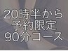 【20時半予約専用】90分コース（金額変更あり／メニューは来店後決定）