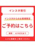 【インスタクーポン】インスタからのご予約の方はコチラから★